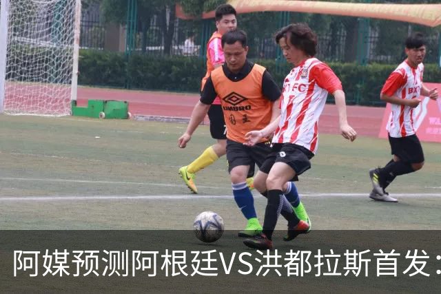 阿媒预测阿根廷VS洪都拉斯首发：梅西、小蜘蛛缺阵，劳塔罗出战